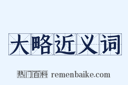 大略近义词是什么意思的图片